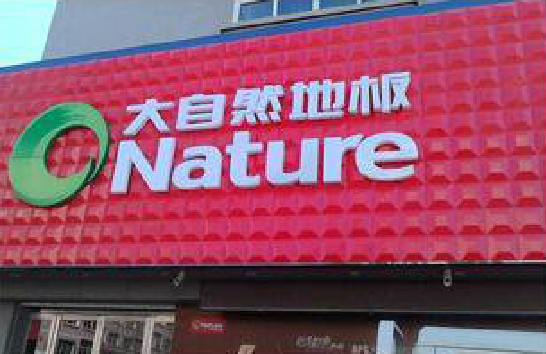 武胜门头招牌制作就选最合适的材料。