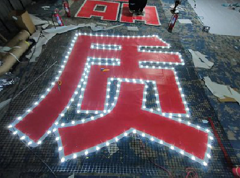 武胜挂网发光字的制作流程。