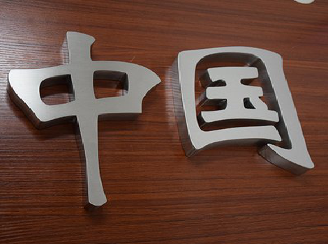 武胜拉丝不锈钢字的特点。